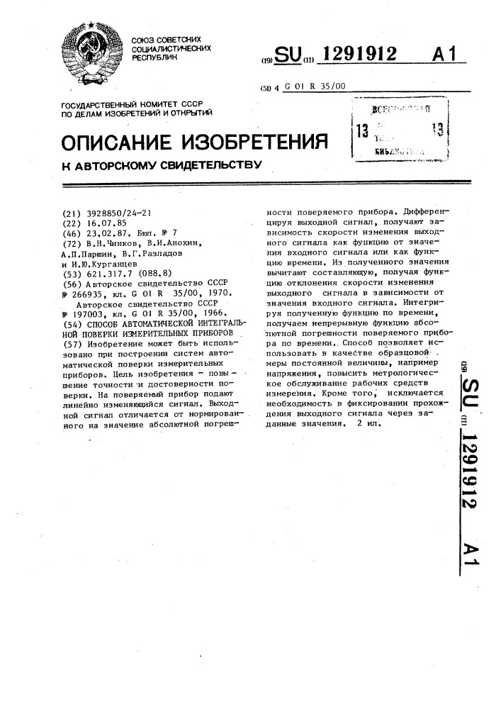 Способ автоматической интегральной поверки измерительных приборов (патент 1291912)