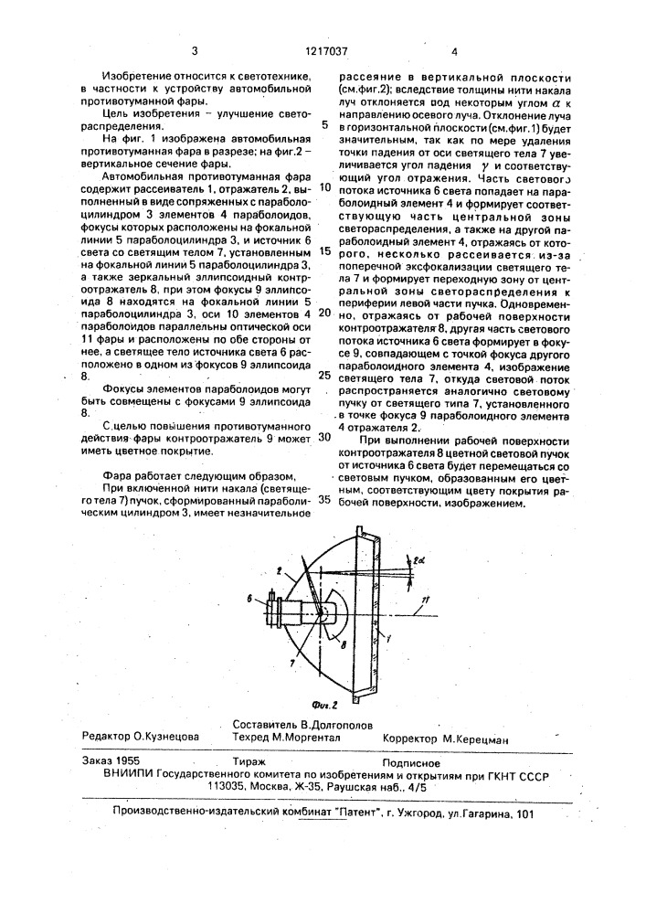 Автомобильная противотуманная фара (патент 1217037)