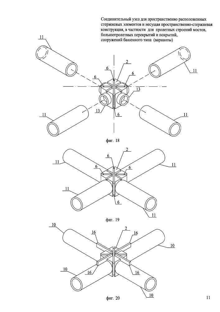 Соединительный узел для пространственно расположенных стержневых элементов и несущая пространственно-стержневая структурная конструкция, в частности для пролетных строений мостов, большепролетных перекрытий и покрытий, сооружений башенного типа (варианты) (патент 2629268)