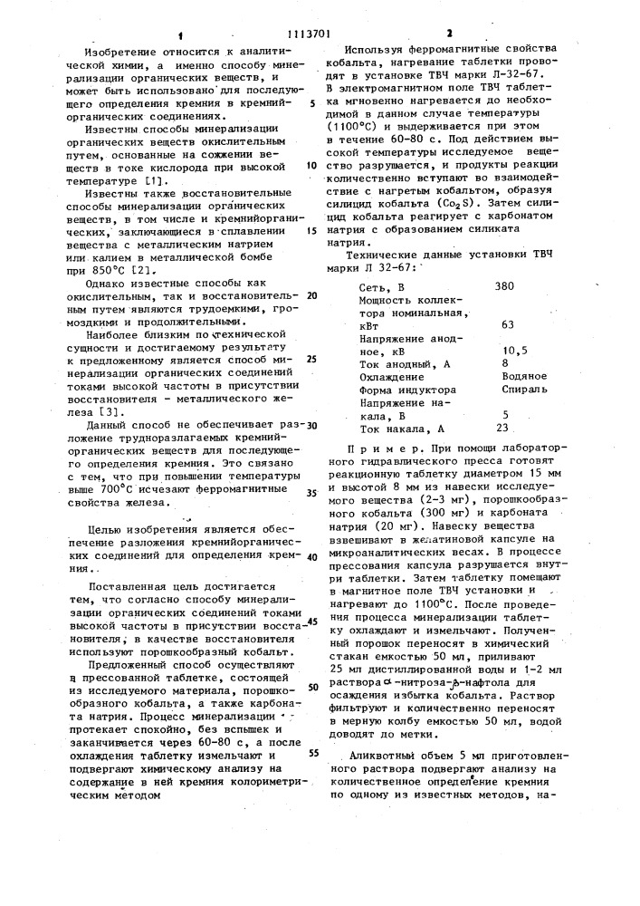 Способ минерализации органических соединений (патент 1113701)