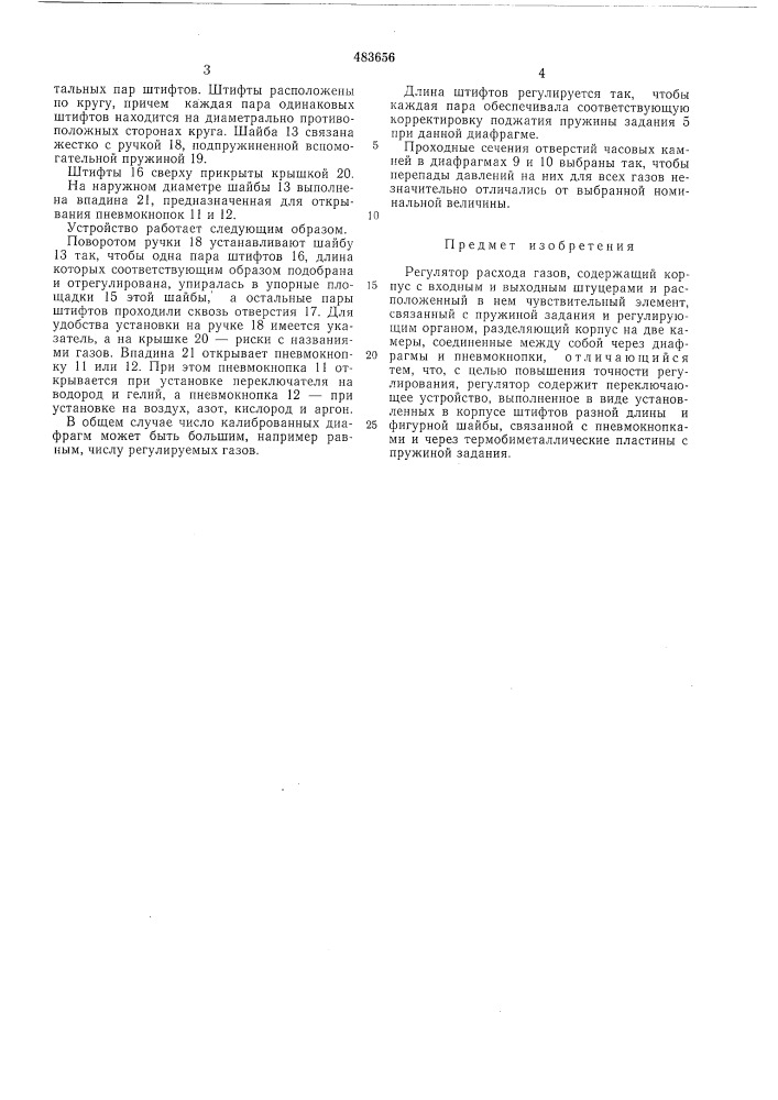 Регулятор расхода газов (патент 483656)