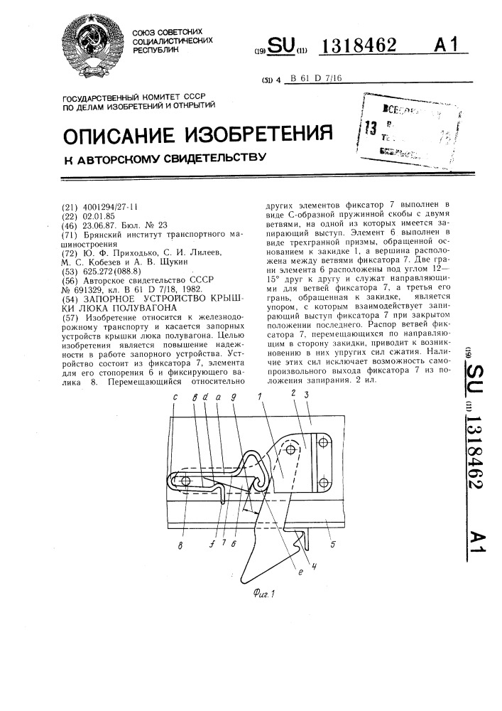 Запорное устройство крышки люка полувагона (патент 1318462)