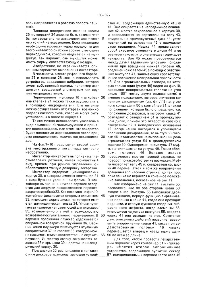 Многоразовый ингалятор порошков (патент 1837897)