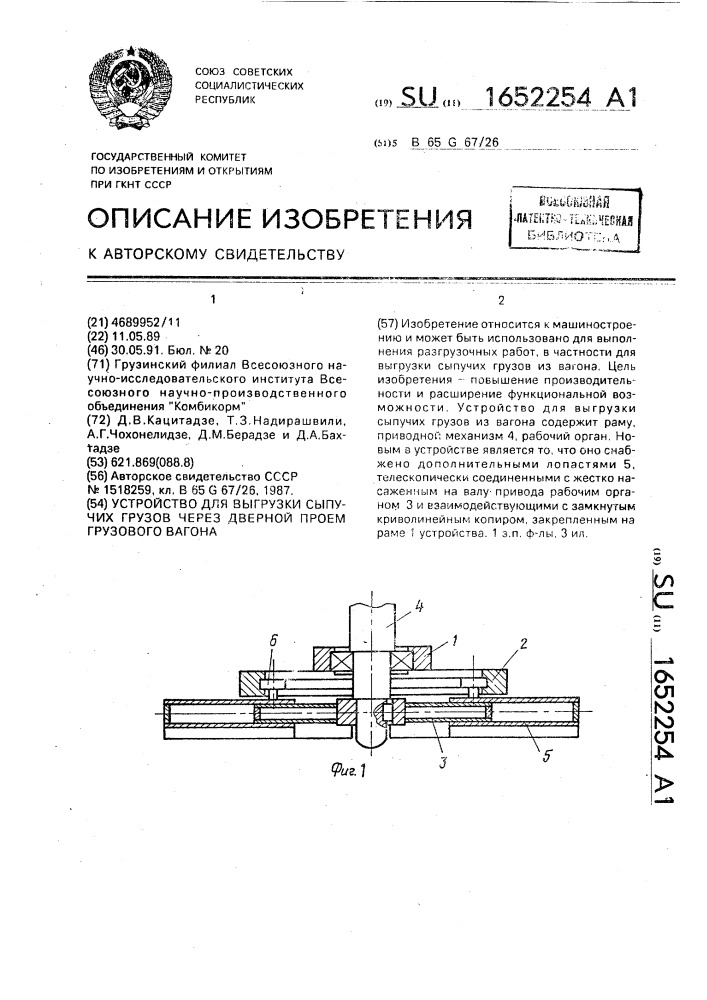 Устройство для выгрузки сыпучих грузов через дверной проем грузового вагона (патент 1652254)