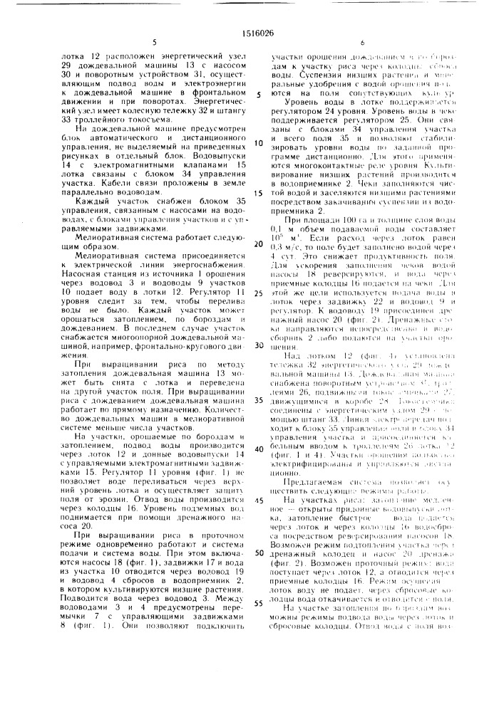 Способ выращивания риса и мелиоративная система для его осуществления (патент 1516026)