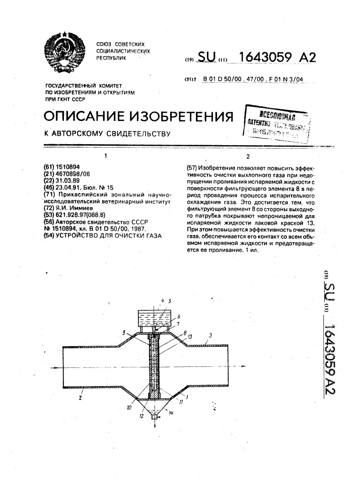 Устройство для очистки газа (патент 1643059)