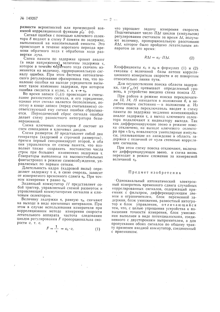 Одноканальный автоматический электронный измеритель временного сдвига случайных коррелированных сигналов (патент 149267)