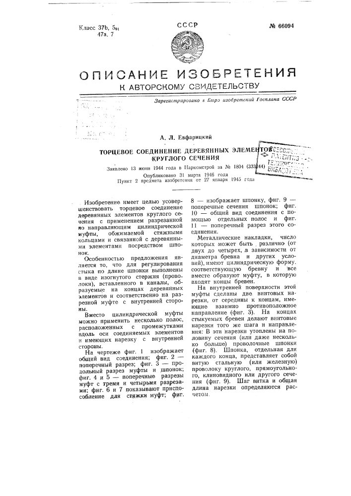 Торцевое соединение деревянных элементов круглого сечения (патент 66094)