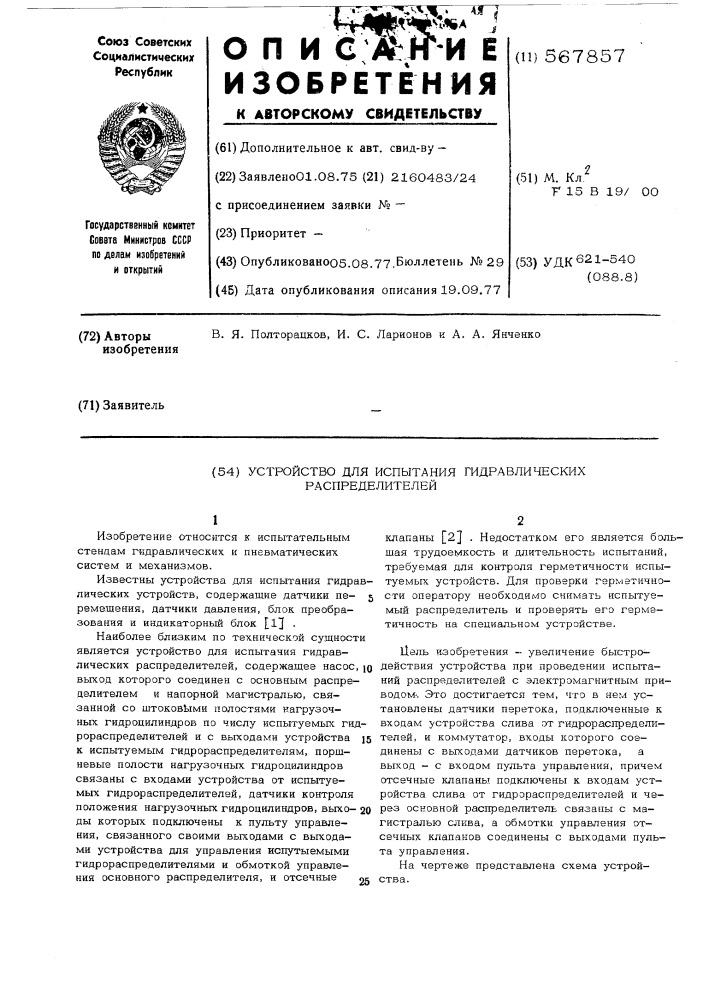 Устройство для испытания гидравлических распределителей (патент 567857)