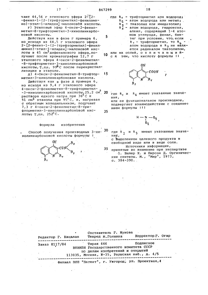 Способ получения производных 3-хинолинкарбоновой кислоты или их солей (патент 867299)