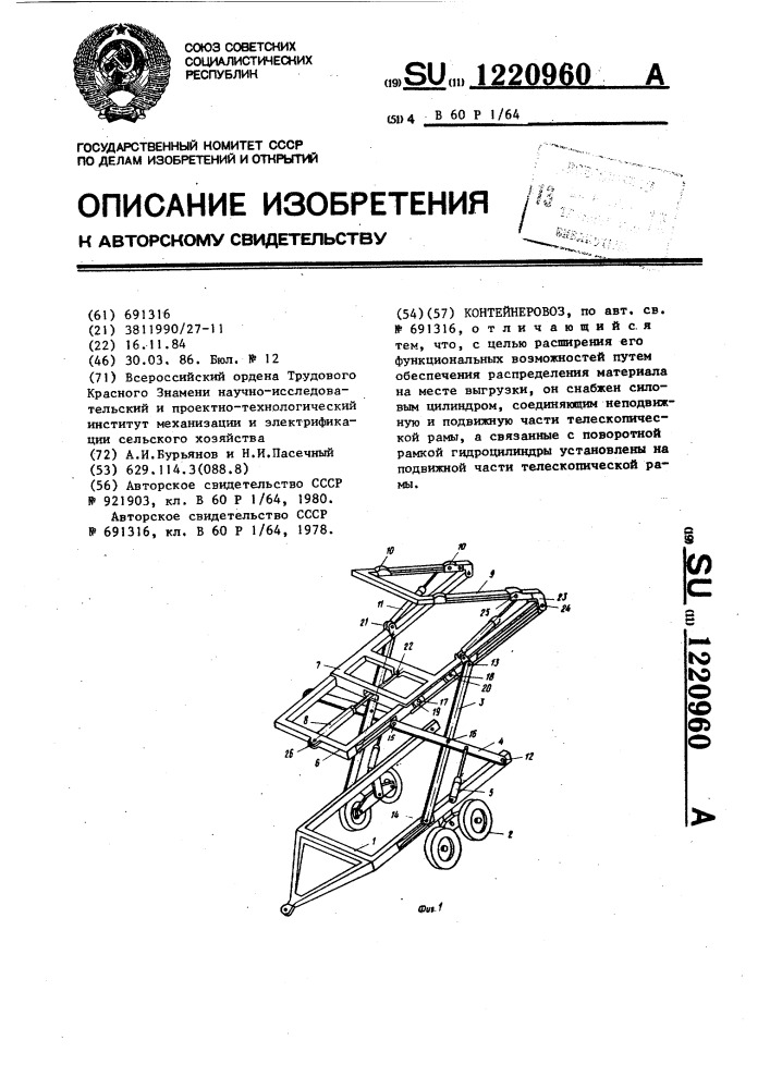 Контейнеровоз (патент 1220960)