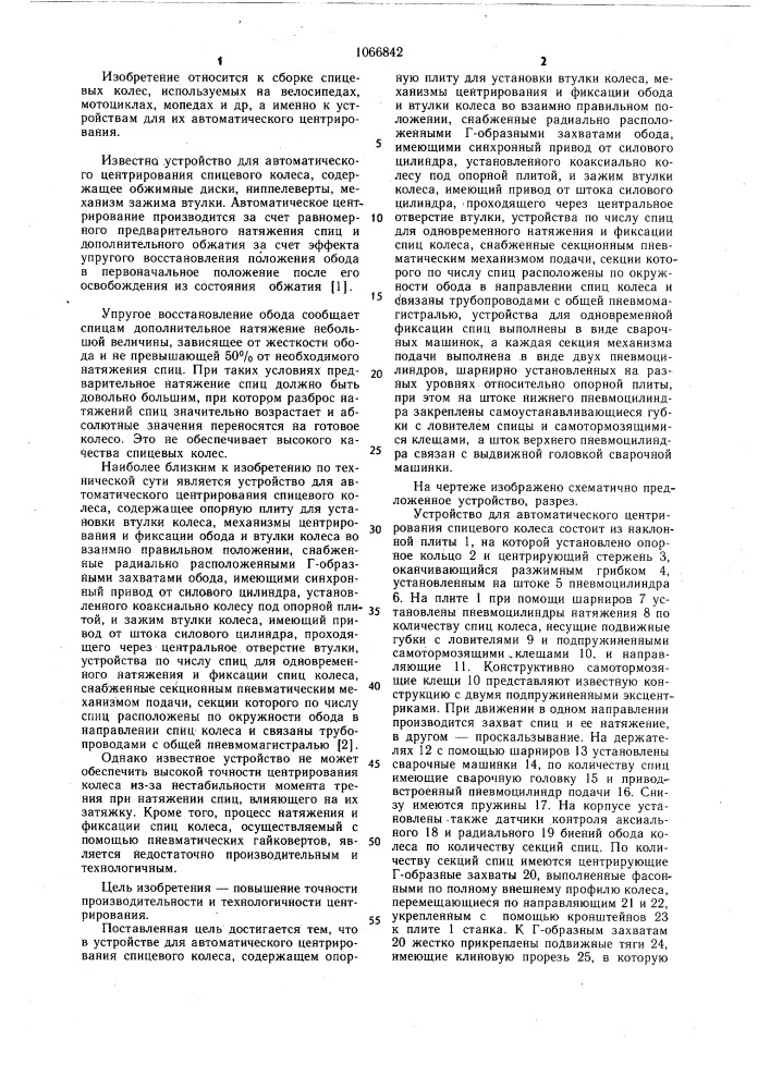 Устройство для автоматического центрирования спицевого колеса (патент 1066842)