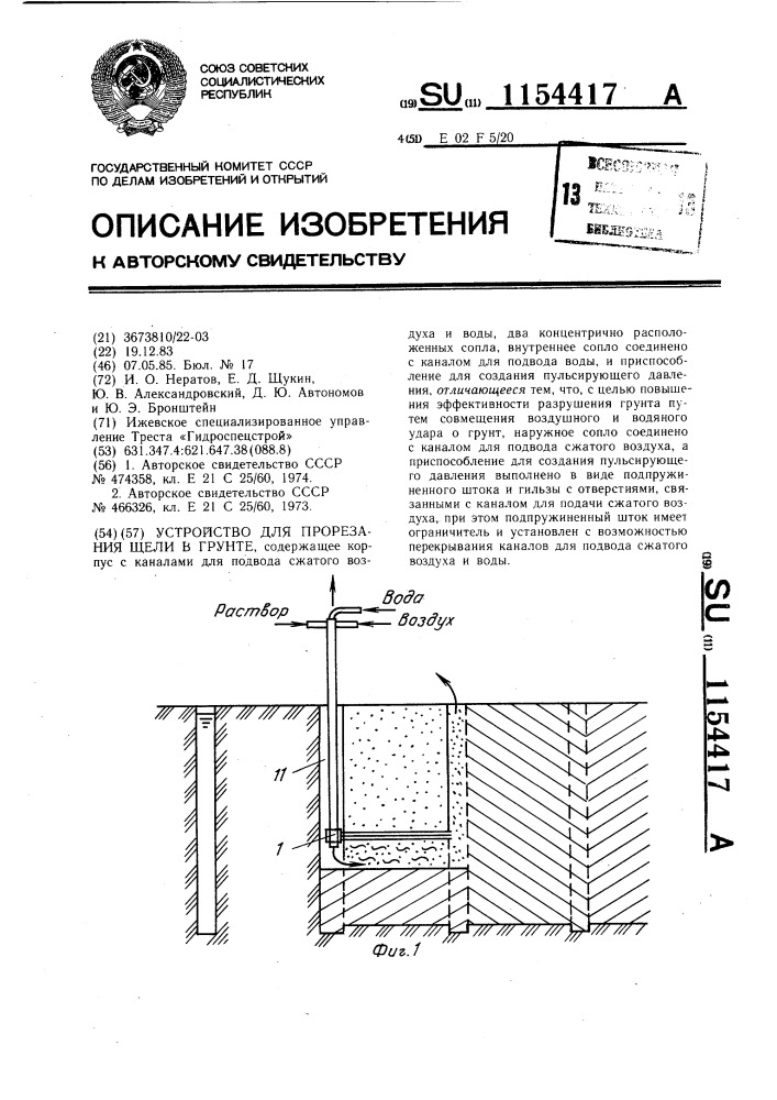 Устройство для прорезания щели в грунте (патент 1154417)
