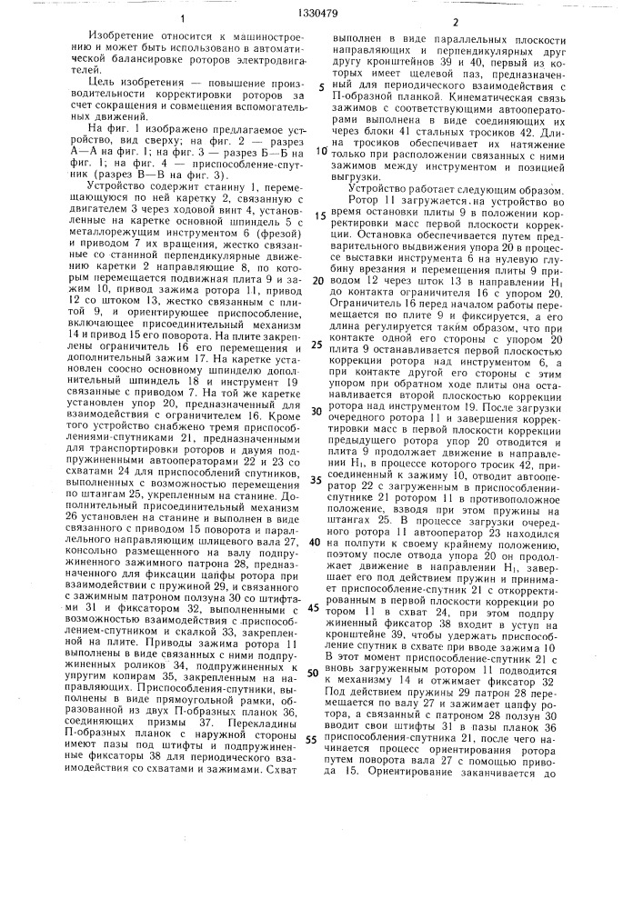 Устройство для корректировки масс роторов электродвигателей (патент 1330479)