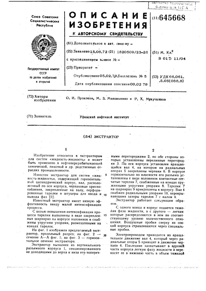 Экстрактор (патент 645668)