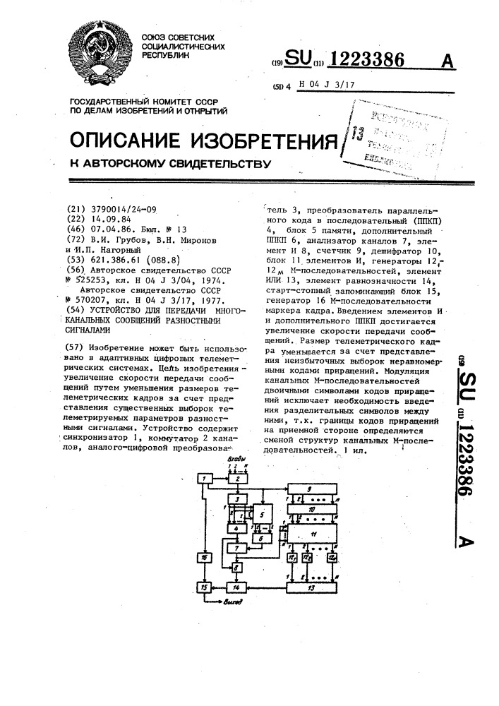 Устройство для передачи многоканальных сообщений разностными сигналами (патент 1223386)