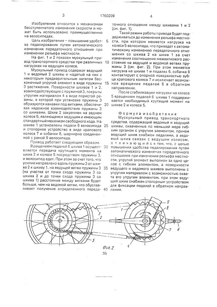 Мускульный привод транспортного средства (патент 1760209)