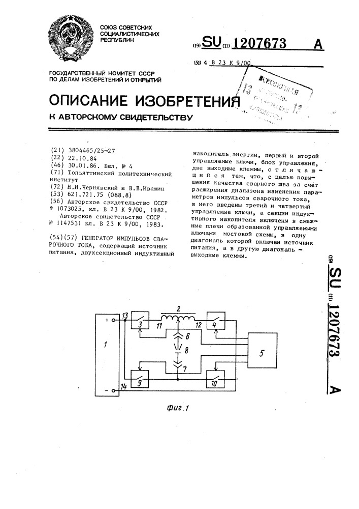 Генератор импульсов сварочного тока (патент 1207673)