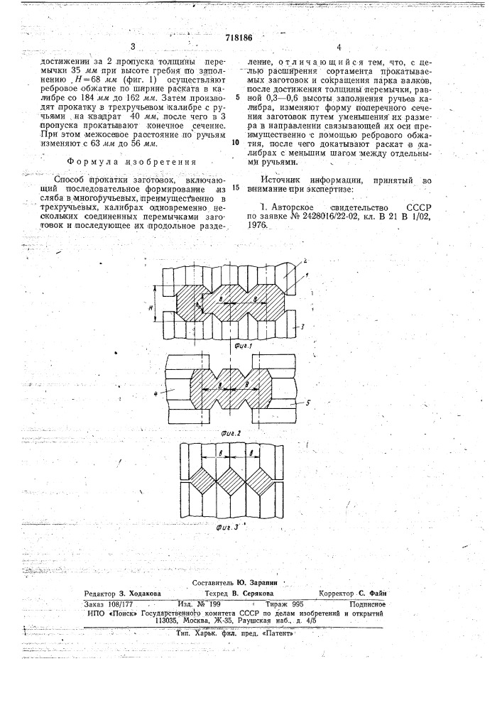 Способ прокатки заготовок (патент 718186)