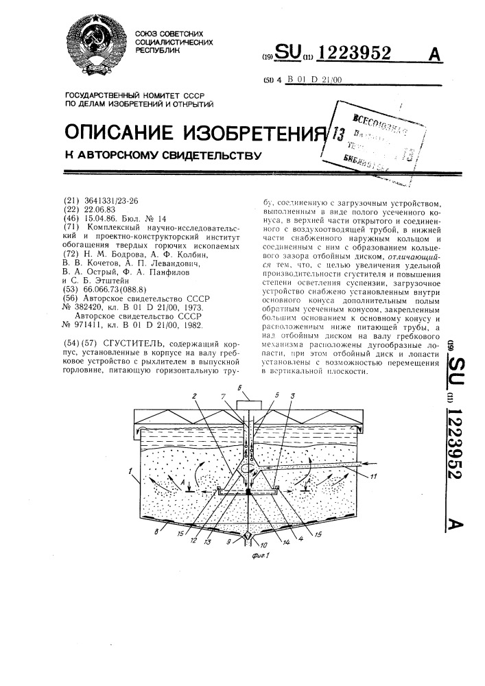 Сгуститель (патент 1223952)