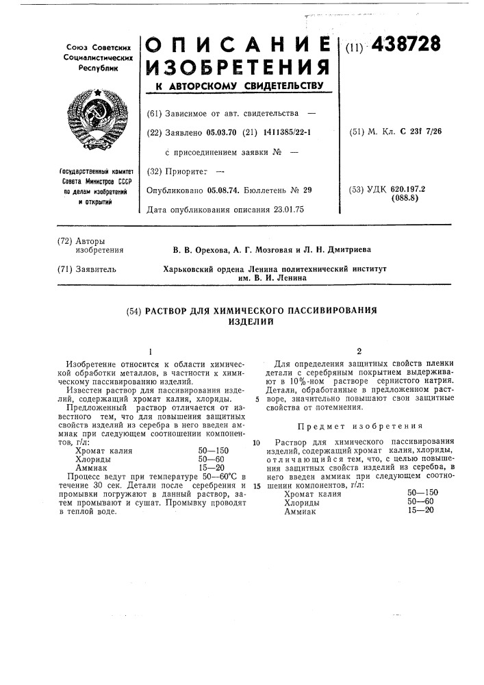 Раствор для химического пассивирования изделий (патент 438728)