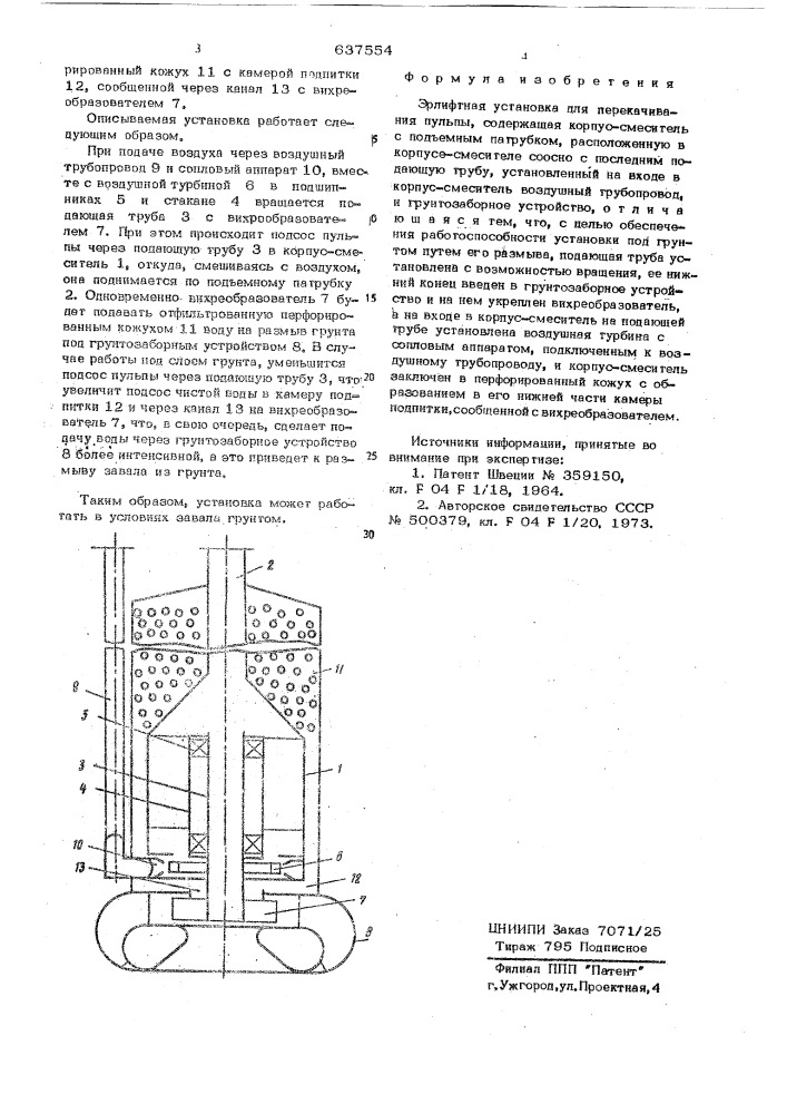Эрлифтная установка для перекачивания пульпы (патент 637554)