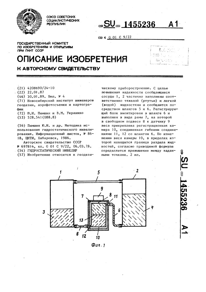 Гидростатический нивелир (патент 1455236)