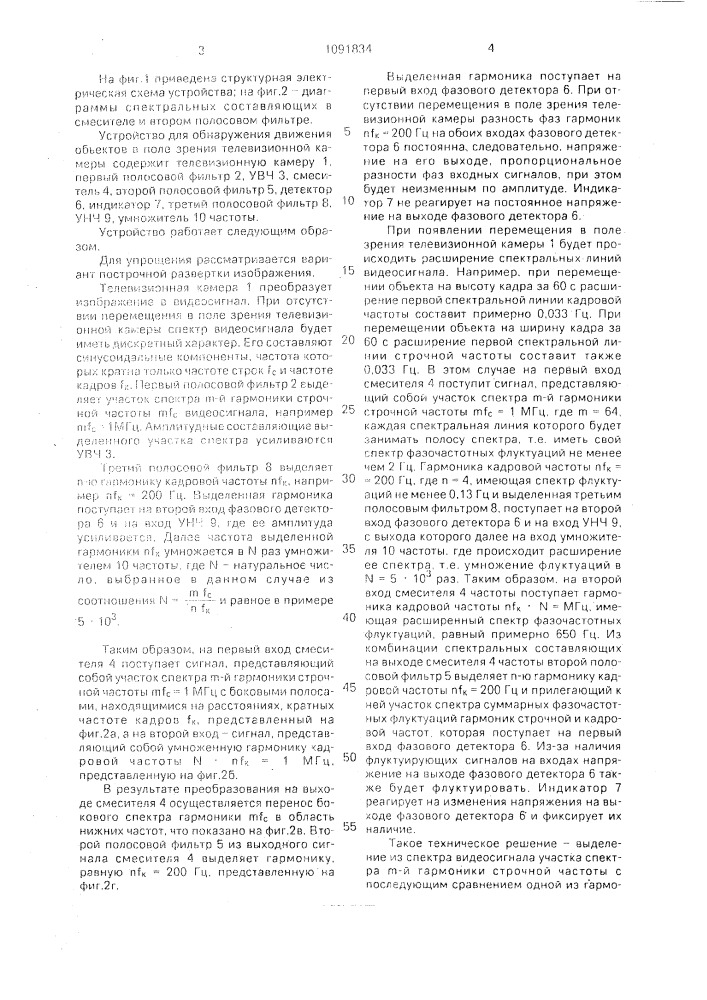 Устройство для обнаружения движения объектов в поле зрения телевизионной камеры (патент 1091834)