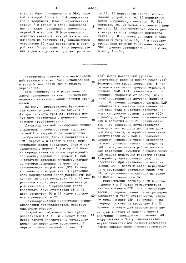 Двухкоординатный сканирующий цифроаналоговый преобразователь (патент 1566483)