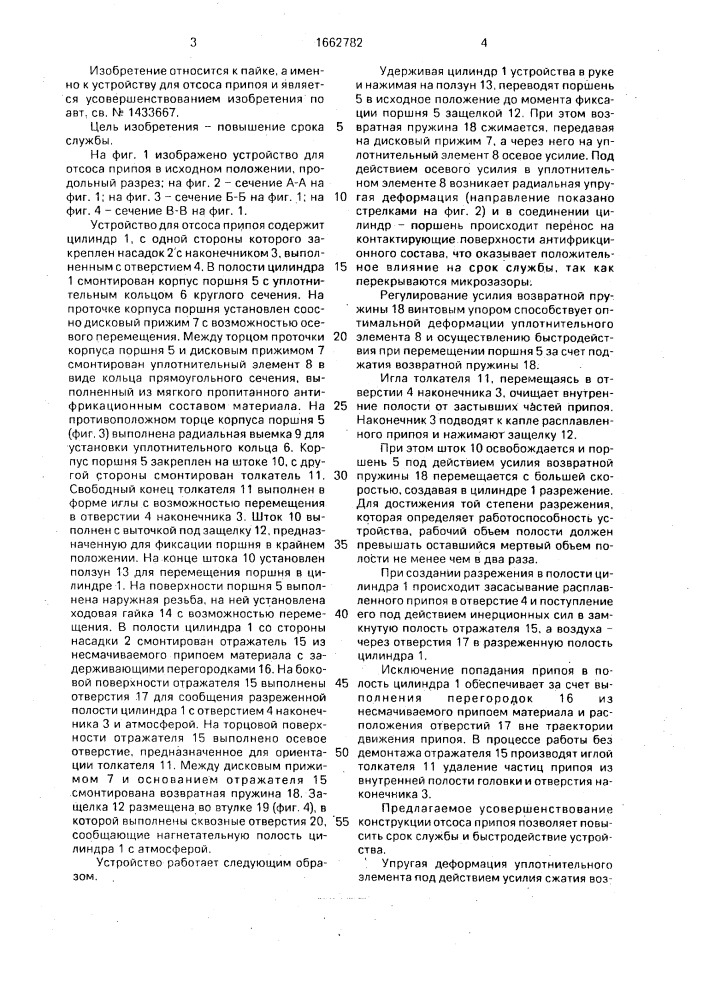 Устройство для отсоса припоя (патент 1662782)