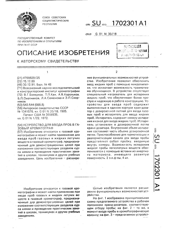 Устройство для ввода проб в газовый хроматограф (патент 1702301)