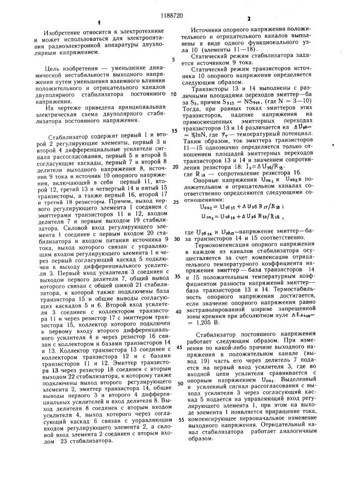 Двухполярный стабилизатор постоянного напряжения (патент 1188720)