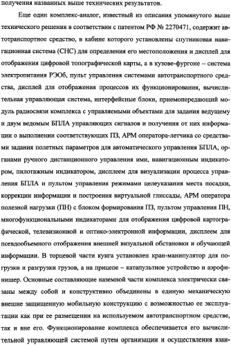 Беспилотный робототехнический комплекс дистанционного мониторинга и блокирования потенциально опасных объектов воздушными роботами, оснащенный интегрированной системой поддержки принятия решений по обеспечению требуемой эффективности их применения (патент 2353891)