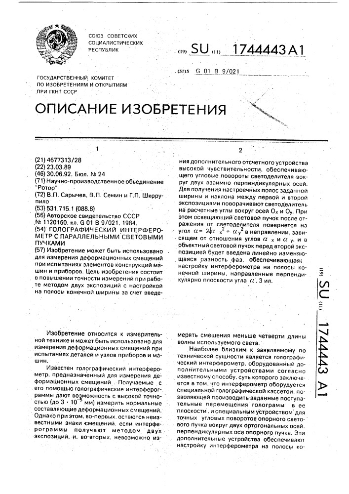 Голографический интерферометр с параллельными световыми пучками (патент 1744443)