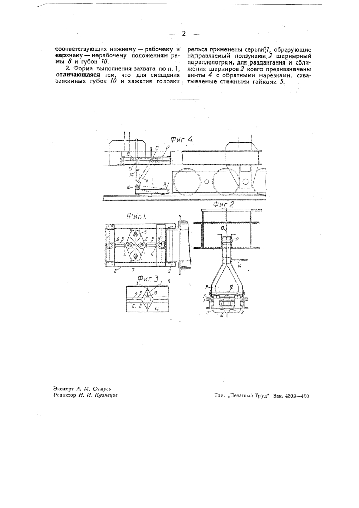 Рельсовый захват от угона ветром подъемного крана (патент 43487)