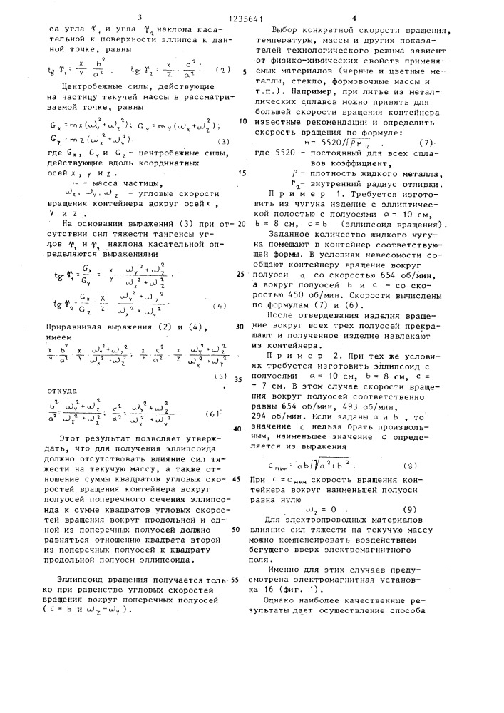 Способ изготовления изделий с замкнутой полостью (патент 1235641)