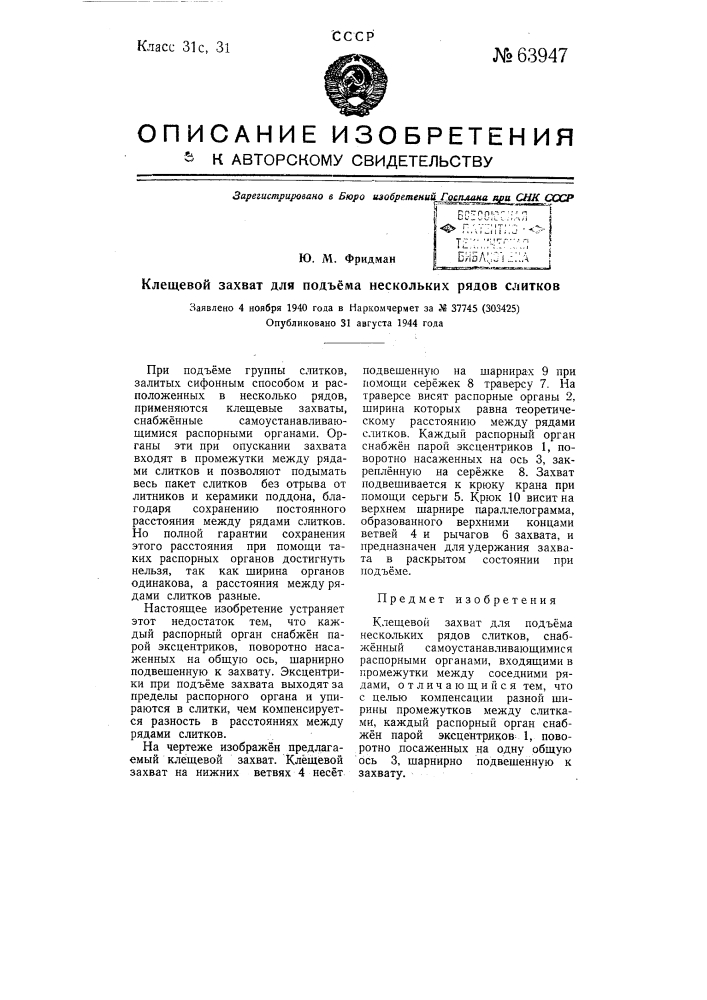 Клещевой захват для подъема нескольких рядов слитков (патент 63947)