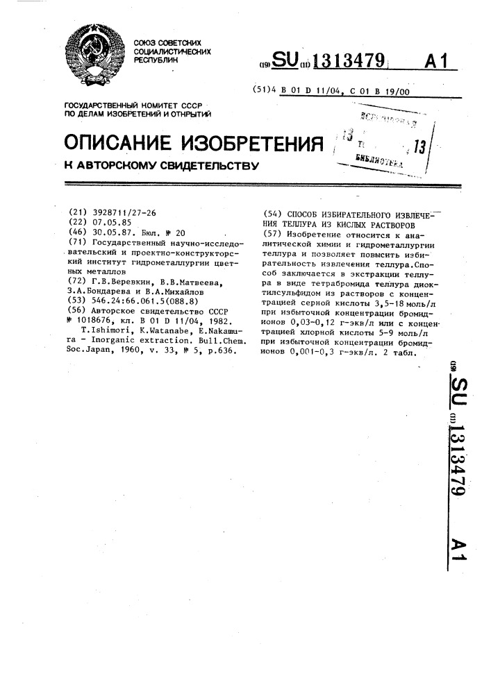Способ избирательного извлечения теллура из кислых растворов (патент 1313479)