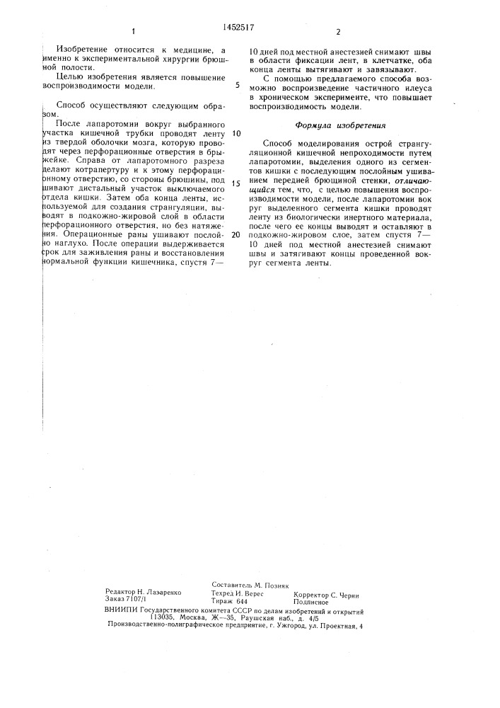 Способ моделирования острой-странгуляционной кишечной непроходимости (патент 1452517)