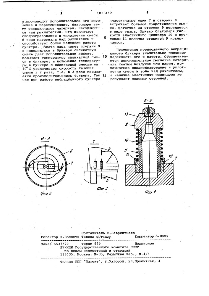 Вибрационный бункер (патент 1033412)