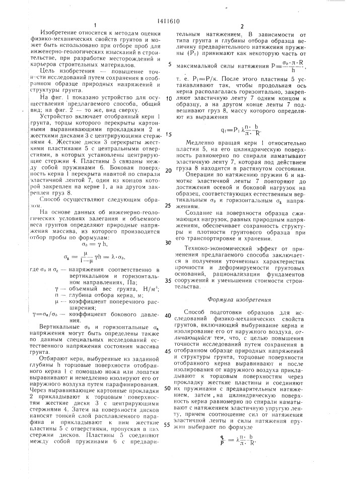 Способ подготовки образцов для исследования физико- механических свойств грунтов (патент 1411610)