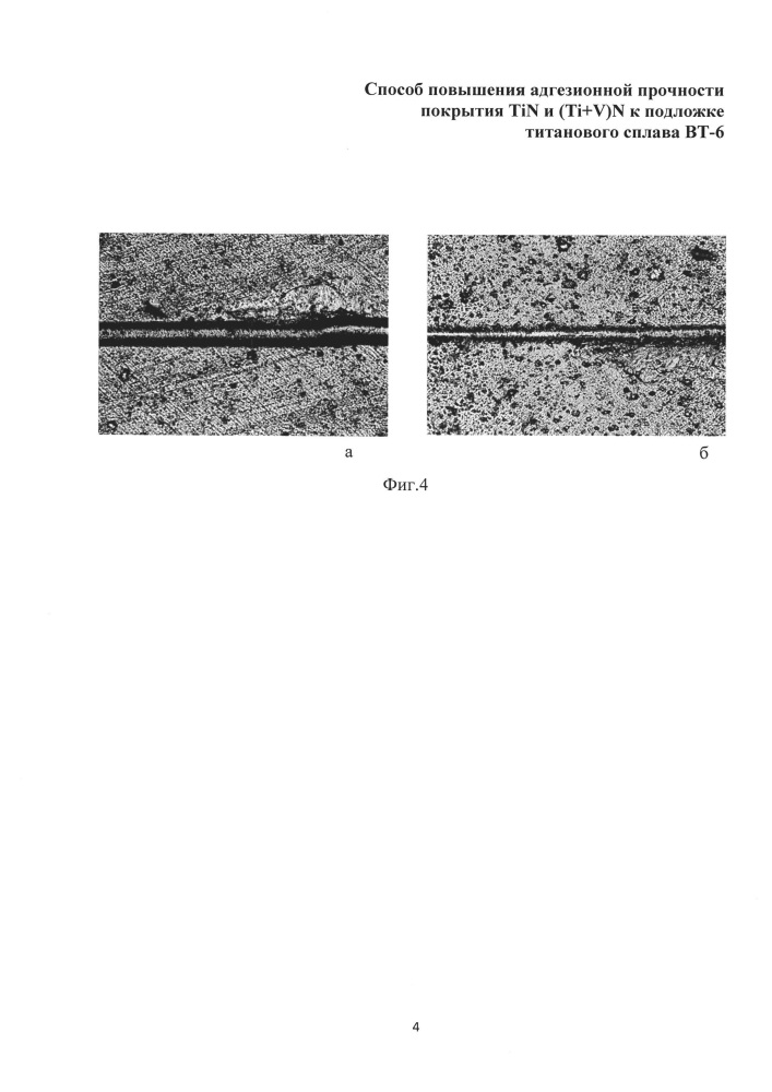 Способ повышения адгезионной прочности покрытия tin и (ti+v)n к подложке титанового сплава вт-6 (патент 2628594)