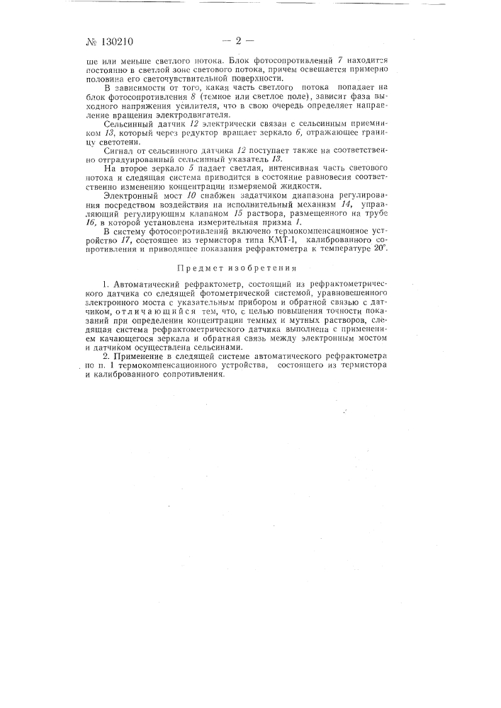 Автоматический рефрактометр (патент 130210)