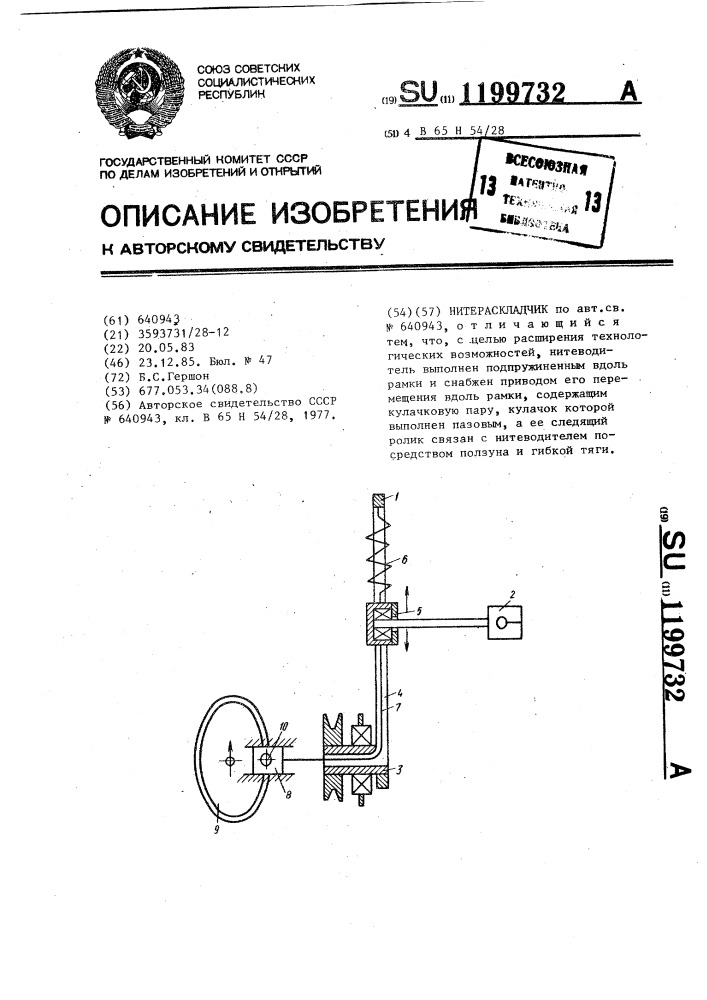 Нитераскладчик (патент 1199732)