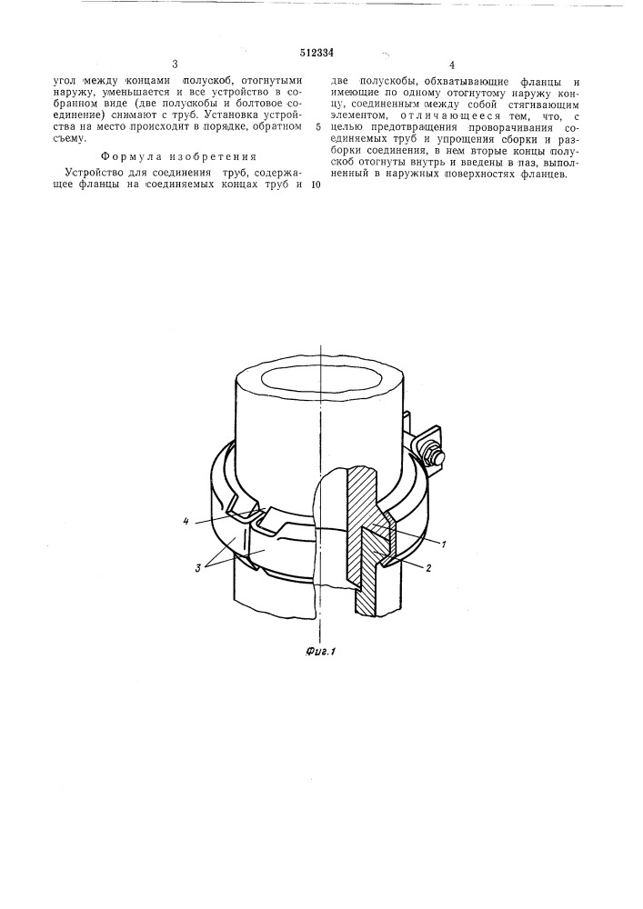 Устройство для соединения труб (патент 512334)