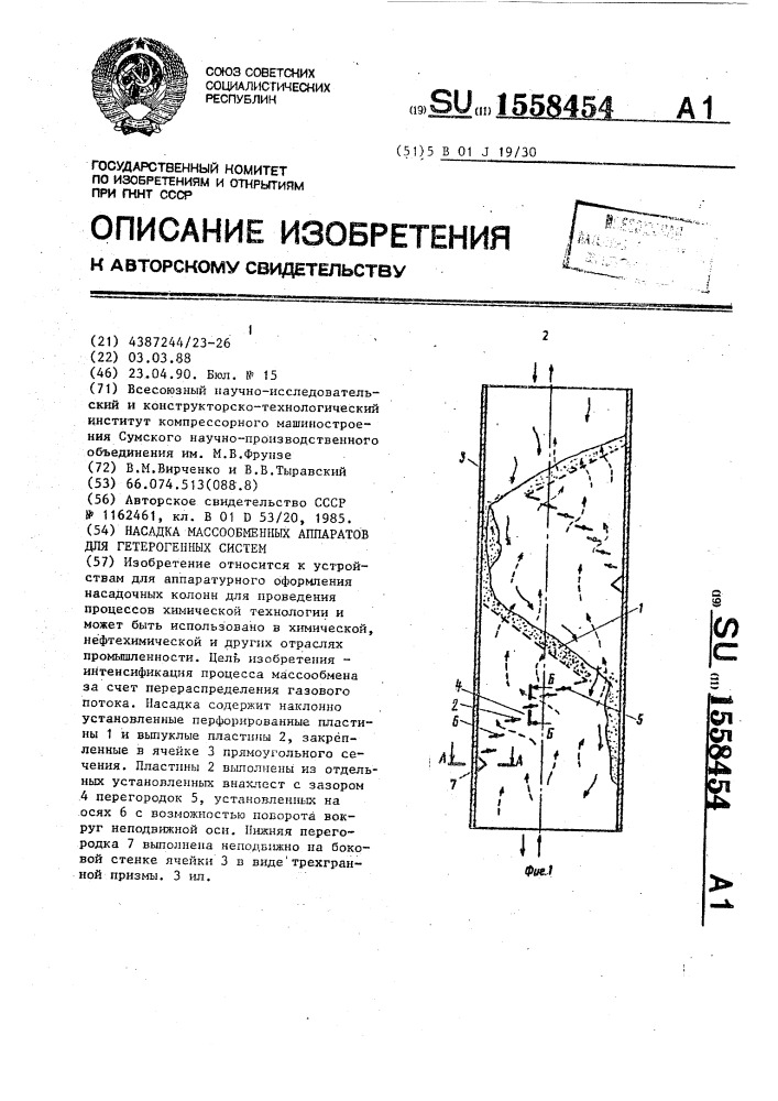 Насадка массообменных аппаратов для гетерогенных систем (патент 1558454)