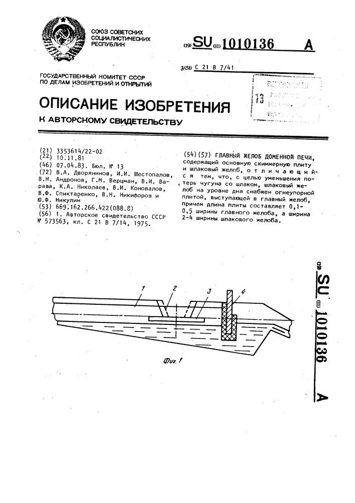 Главный желоб доменной печи (патент 1010136)