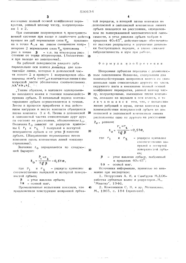 Шевронная зубчатая передача (патент 530134)