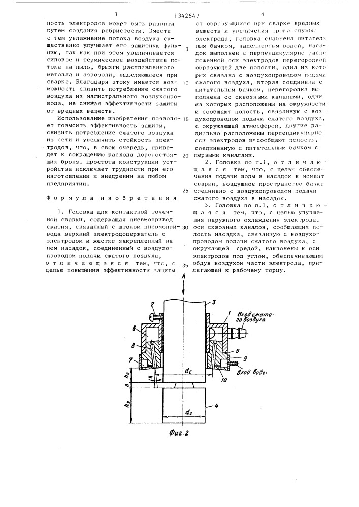 Головка для контактной точечной сварки (патент 1342647)