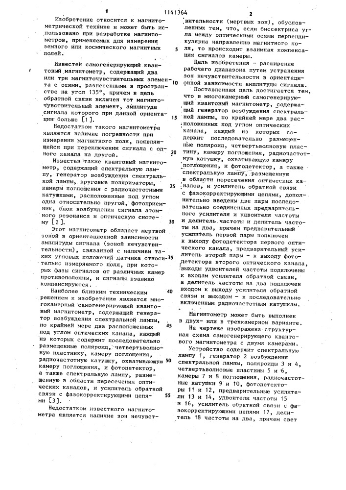 Многокамерный самогенерирующий квантовый магнитометр (патент 1141364)